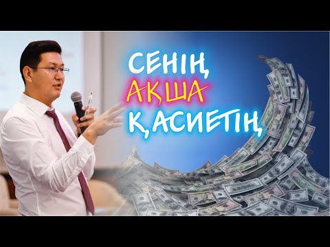 Видео: 🌟 💸 💵 СЕНІҢ АҚША ҚАСИЕТІҢ 💸 💵 🌟 ✨