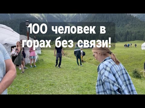 Видео: Экстремальная ночевка в горах Кыргызстана в юртах! 100 человек без связи!