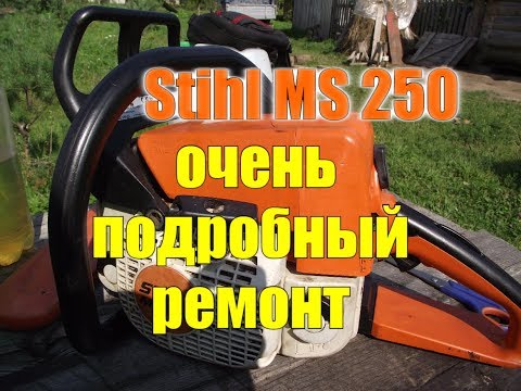 Видео: ЭТОТ РЕМОНТ  МНОГИМ ПРИГОДИТСЯ//STIHL MS 250//РЕМОНТ БЕНЗОПИЛЫ