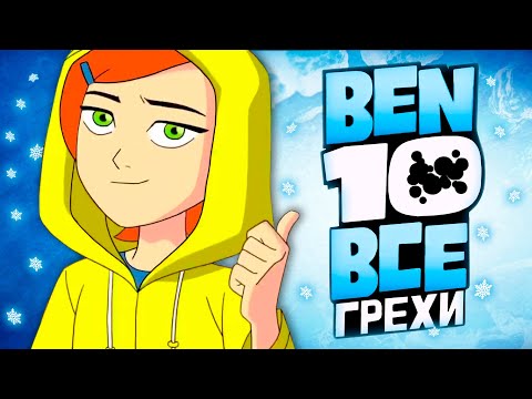 Видео: Все Грехи и Ляпы 2 сезона Бен 10 Classic // часть 1 из 2