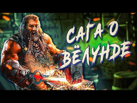 Видео: Сказание о кузнеце Велунде