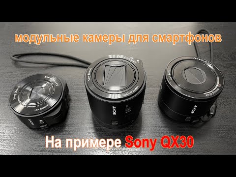 Видео: Модульные камеры для смартфонов. (Смартографы) На примере Sony QX30