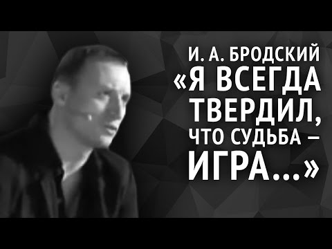 Видео: Иосиф Бродский. Я всегда твердил, что судьба — игра...