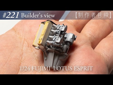 Видео: №221 [Взгляд строителя] Fujimi1/24 Lotus Esprit в стадии строительства