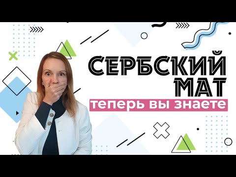 Видео: Сербский язык. Сербский мат.