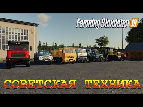 Видео: МОДПАК СОВЕТСКОЙ ТЕХНИКИ FARMING SIMULATOR 19