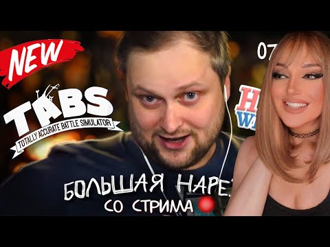 Видео: Большая Нарезка с Куплиновым | TABS - HappyWheels - Rock of Ages | Реакция на Куплинова