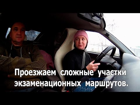 Видео: Проезжаем сложные участки экзаменационных маршрутов. Алина рулит.
