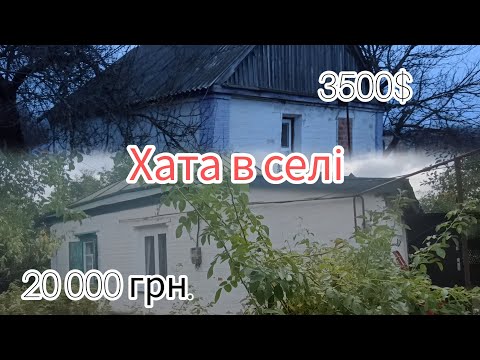 Видео: Купили дешевий будинок в селі. Різні будинки, різні долі, різне майбутнє.