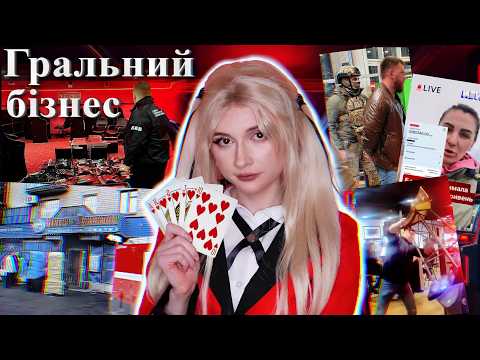Видео: Фартові чиновники та невинні блогери / КАЗИНО в Україні