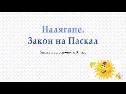 Видео: НАЛЯГАНЕ  ЗАКОН НА ПАСКАЛ