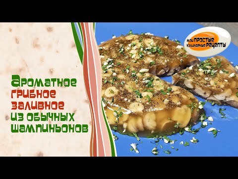 Видео: Ароматное и такое вкусное грибное заливное из шампиньонов