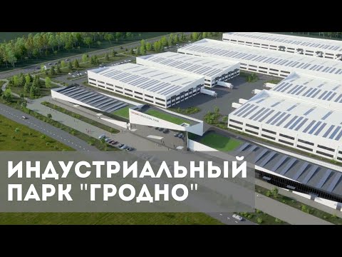 Видео: Индустриальный парк «ГРОДНО» | проект СЭЗ «Гродноинвест»