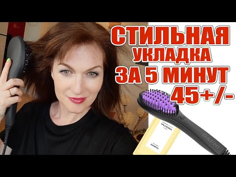 Видео: Укладка термо-расческой за 5 минут стильная прическа! Обожаю ее и с удовольствием делюсь с вами!