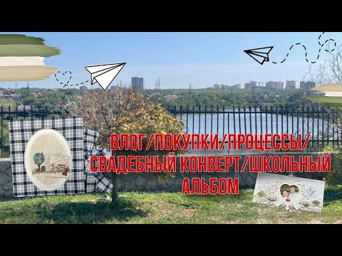 Видео: Скрап_VLOG✂️Свадебный конверт/Школьный альбом/Покупки/Скрапбукинг