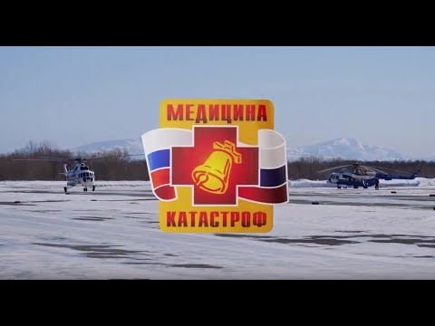 Видео: КАМЧАТКА Медицина Катастроф 2019 Камчатское отделение. KAMCHATKA