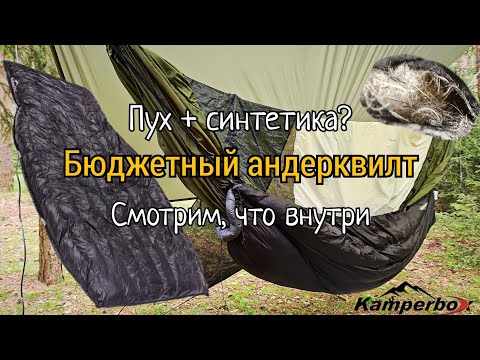Видео: Андерквилт Kamperbox. Режем и смотрим, что внутри
