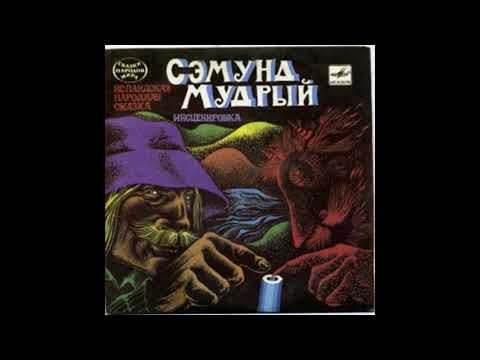 Видео: Ю  Витковская  СЭМУНД МУДРЫЙ! Слушать сказку