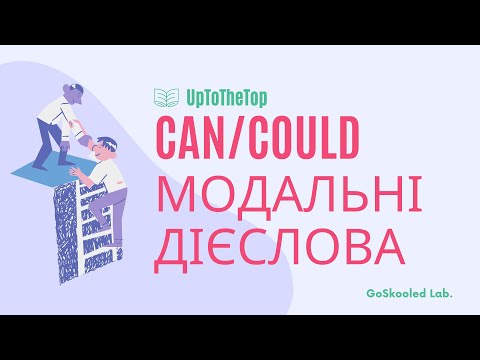 Видео: Can and Could. Модальні дієслова