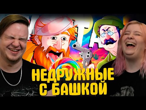 Видео: НЕДРУЖНЫЕ С БАШКОЙ - МОНТАЖ (RDR RP) | РЕАКЦИЯ НА @TheRudyGames |
