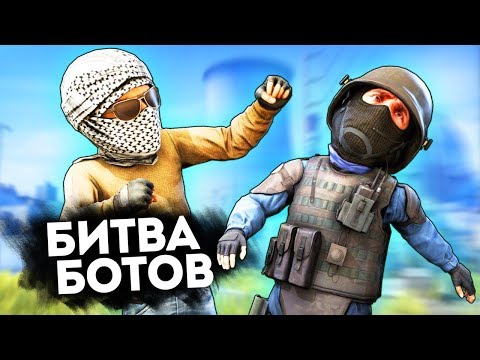 Видео: НАСТОЯЩИЙ КИБЕРСПОРТ ОТ ПРОФИ БОТОВ! - БИТВА БОТОВ В CS:GO