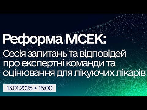 Видео: Вебінар "Реформа МСЕК: Сесія запитань та відповідей про експертні команди та оцінювання для лікарів"