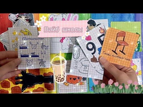 Видео: 🫂Вайб школы🎒||💖мемные картинки🌅||🩰распаковка🛍||🧸асмр🎁||💕Paper vlog🎨
