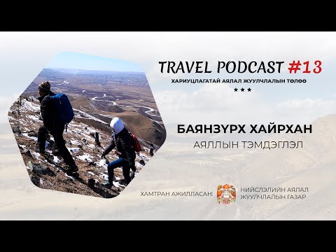 Видео: Баянзүрх хайрханд хэрхэн аялах вэ? (Travel Podcast #13:  Аяллын тэмдэглэл)