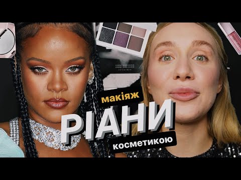 Видео: ОГЛЯД НА FENTY BEAUTY ✨ | чому косметика Ріани всім так подобається? і який з нею вийде макіяж?