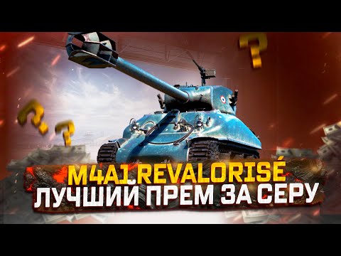 Видео: M4A1 REVALORISÉ ЛУЧШИЙ ПРЕМ ТАНК ЗА СЕРЕБРО! АУКЦИОН 2024! МИР ТАНКОВ!