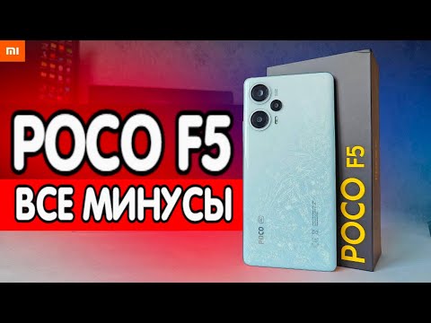 Видео: ВСЕ МИНУСЫ POCO F5 - зачем я купил Xiaomi 💩