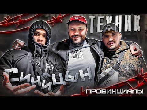 Видео: Срок за тату. Возрождение Kunteynir. Паша Техник. Максим Синицын | Провинциалы | 280