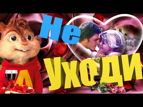 Видео: 💗 Не Уходи 💗 Очень Милый Клип с Бурундучком Элвином 💋 Лена Савельева 💗