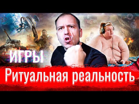 Видео: Игры: ритуальная реальность // Злоба дня