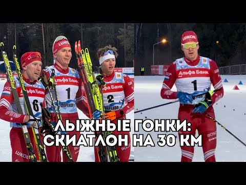 Видео: Лыжные гонки: скиатлон - Большунов, Коростелев, Семиков, Червоткин, Ардашев, Мальцев / Иван Докукин