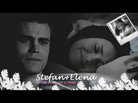 Видео: ►Stefan+Elena | И ты мое безумие