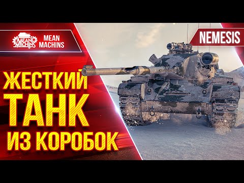 Видео: NEMESIS - ЖЕСТКИЙ ТАНК ИЗ КОРОБОК ● БРОНЯ, УВН и ФУГАСЫ ● ЛучшееДляВас