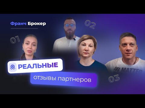 Видео: ФРАНЧ БРОКЕР | РЕАЛЬНЫЕ ОТЗЫВЫ FRANCH BROKER "Франч Брокер отзывы 2 часть"