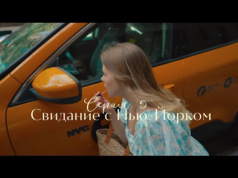 Видео: свидание с нью-йорком