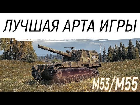 Видео: М53/М55 - очень классная артиллерия / арта душит #wot