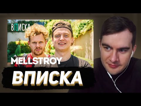 Видео: БРАТИШКИН СМОТРИТ: МЕЛСТРОЙ — первое интервью / Вписка