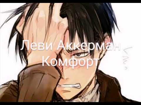 Видео: Леви твой фанат/АСМР:Леви Аккерман/Комфорт