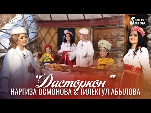 Видео: Наргиза Осмонова & Тилекгул Абылова - Дасторкон / Жаны клип 2023
