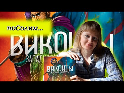Видео: 🐎🏰 Виконты западного королевства / Соло игра / Мнение