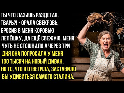 Видео: Ты что лазишь раздетая, дрянь! - орала свекровь, бросив в меня коровью лепёшку, а через 3 дня я...