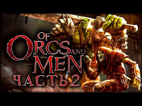 Видео: Бойцовский клуб орков - Of Orcs And Men - Эпизод 2