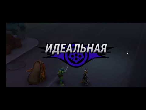 Видео: Играю в турнир в игре "Черепашки-ниндзя: легенды"