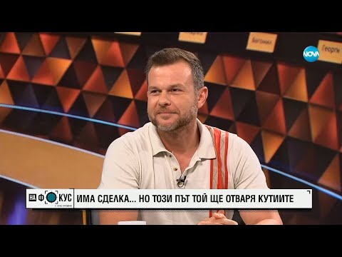 Видео: „Сделка или не”: Този път Ненчо Балабанов отваря кутиите