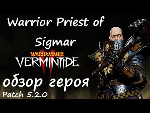 Видео: Warhammer: Vermintide 2 ► Обзор на героя/Патч 5.2.0 ► Воин - Жрец Зигмара