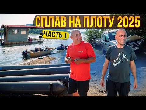Видео: Сплав на плоту 2025 | 1 часть | Неделя на реке Вятка